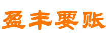 邯郸债务追讨催收公司